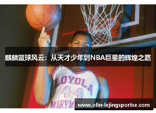 麒麟篮球风云：从天才少年到NBA巨星的辉煌之路